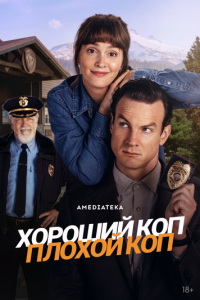 Хороший коп, плохой коп (сериал) онлайн