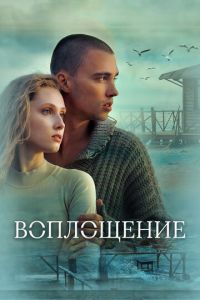 Воплощение (фильм 2024) онлайн