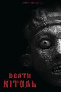 Ритуал (фильм 2024) смотреть