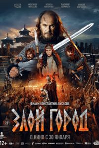 Злой город (фильм 2025) смотреть