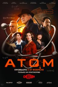 Атом (сериал) онлайн