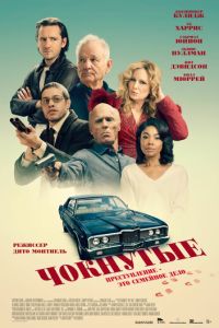 Чокнутые (фильм 2024) онлайн