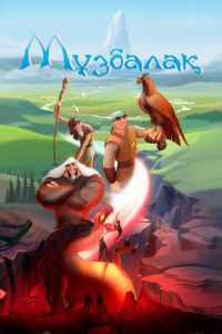 Музбалак (мультфильм 2018) онлайн