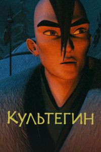 Культегин (мультфильм 2018) смотреть