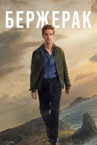 Бержерак (сериал) смотреть