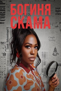 Богиня скама (сериал) смотреть