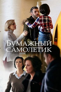 Бумажный самолетик (сериал) смотреть