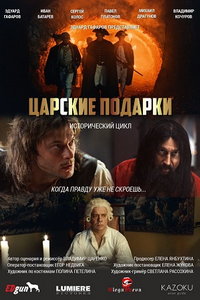 Царские подарки (сериал) смотреть