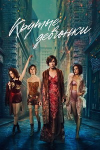 Крутые девчонки (сериал) смотреть