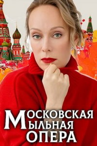 Московская мыльная опера (сериал) онлайн