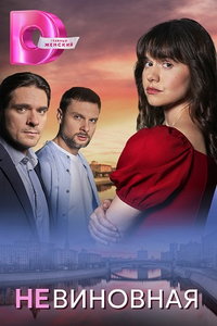 Невиновная (сериал) онлайн