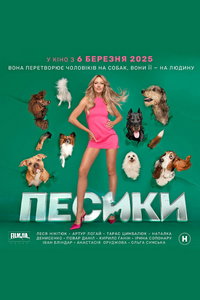 Пёсики (фильм 2025) онлайн