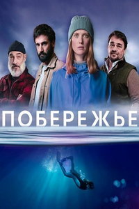 Побережье (сериал) смотреть
