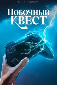 Побочный квест (сериал) смотреть