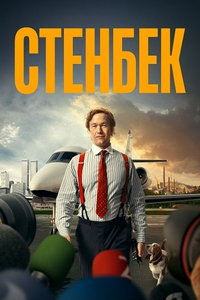 Стенбек (сериал) онлайн