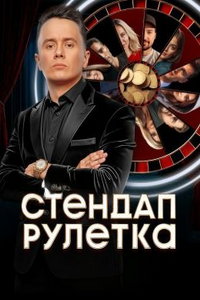 Стендап рулетка (сериал)