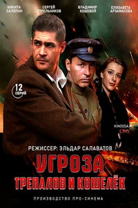 УГРОза: Трепалов и Кошелек (сериал) онлайн