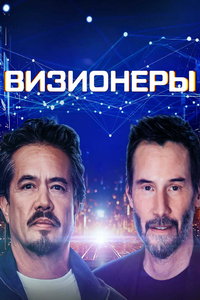 Визионеры (сериал) смотреть