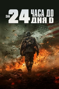 За двадцать четыре часа до дня D (фильм 2024) смотреть