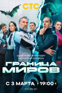 Граница миров (сериал) смотреть