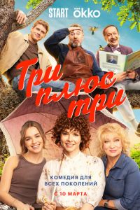 Три плюс три (сериал) смотреть