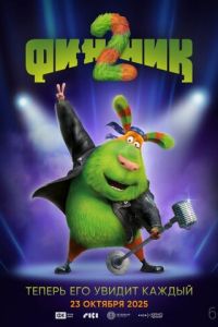 Финник 2 (мультфильм 2025) онлайн