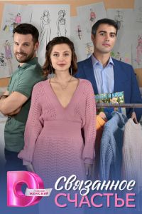 Связанное Счастье (сериал) смотреть