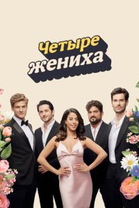 Четыре жениха (сериал) смотреть