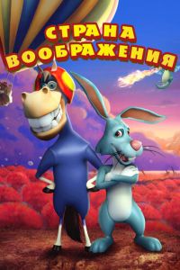 Страна воображения (мультфильм 2018) смотреть