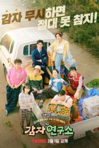 Институт изучения картофеля (сериал) онлайн