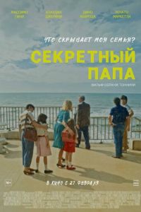 Секретный папа (фильм 2024) смотреть