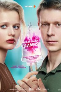 Между нами химия (сериал) смотреть