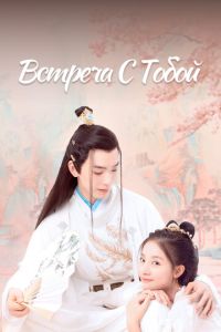 Встреча с тобой (сериал) смотреть