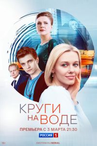 Круги на воде (сериал) смотреть