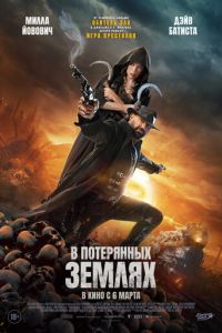 В потерянных землях (фильм 2025) онлайн