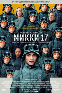 Микки 17 (фильм 2025) онлайн