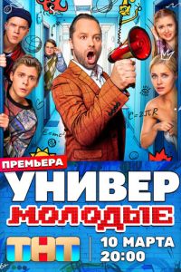 Универ. Молодые (сериал) смотреть