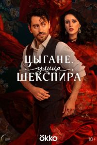 Цыгане. Улица Шекспира (сериал) онлайн