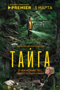 Тайга (сериал) онлайн