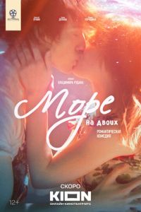 Море на двоих (фильм 2025) смотреть