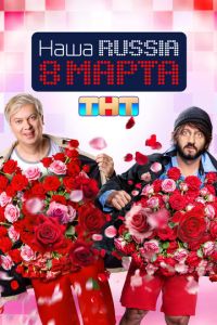 Наша Russia. 8 марта (фильм 2025) смотреть