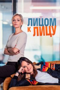 Лицом к лицу (сериал) смотреть