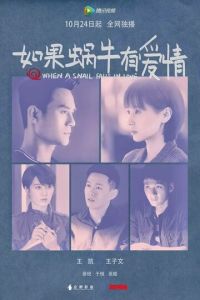 Когда улитка влюблена (сериал) смотреть