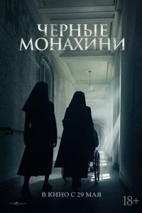 Чёрные монахини (фильм 2025) смотреть