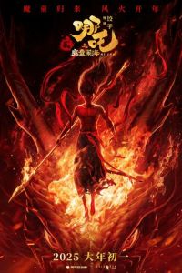 Нэчжа побеждает Царя драконов (мультфильм 2025) смотреть