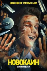 Новокаин (фильм 2025) смотреть