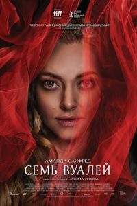Семь вуалей (фильм 2023) онлайн