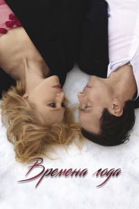 Времена года (фильм 2025) смотреть