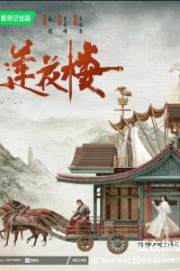 Башня лотоса с благоприятными узорами (сериал) смотреть