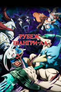 Рубеж Шангри-Ла (аниме) смотреть